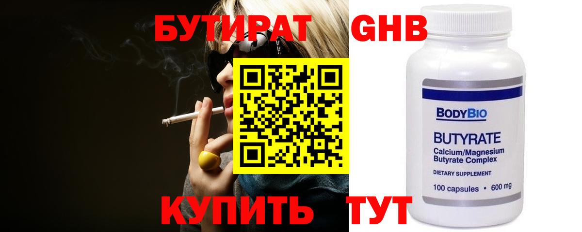 Бутират GHB  Торжок 
